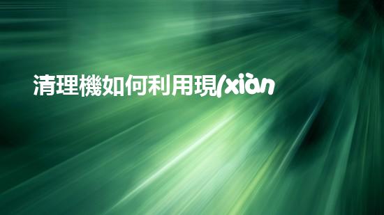 清理機如何利用現(xiàn)代清淤技術(shù)處理河道淤積征詢題與生態(tài)修復(fù)？
